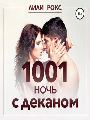 cover image of 1001 ночь с деканом